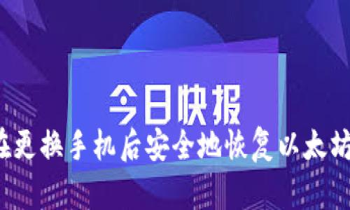 如何在更换手机后安全地恢复以太坊钱包？