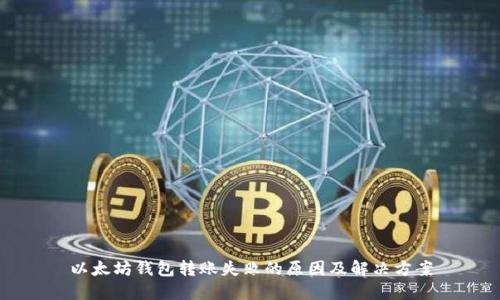 以太坊钱包转账失败的原因及解决方案