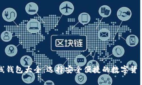 比特币在线钱包大全：选择安全便捷的数字货币存储方案