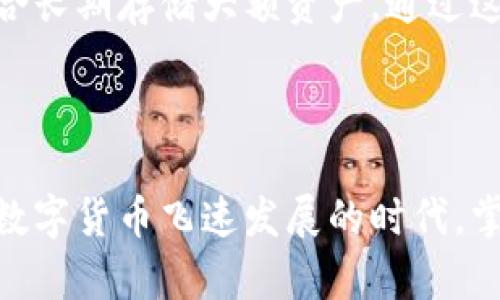   比特币官方安卓钱包：新手必备指南与深入解析 / 

 guanjianci 比特币钱包, 安卓钱包, 数字货币, 区块链技术 /guanjianci 

第一部分：比特币钱包的基础知识

比特币（Bitcoin）自2009年问世以来，已经成为全球最为知名的数字货币。作为一种去中心化的货币形式，比特币不仅具有高流动性，还提供了匿名性和安全性。比特币钱包是用户管理比特币资产的工具，分为软件钱包和硬件钱包，其中安卓钱包便是软件钱包的一种，提供了极大的便利性。

在本文中，我们将深入探讨比特币官方安卓钱包的特点、优势及如何使用。同时，我们也会解答一些常见问题，帮助用户更好地理解和运用这一工具。

第二部分：比特币官方安卓钱包的特点

比特币官方安卓钱包是由比特币核心开发团队推出的一款手机应用，目的是为了方便用户随时随地管理自己的比特币。下面是一些显著的特点：

strong1. 安全性高：/strong官方钱包采用军用级加密算法，确保用户的私钥不会被黑客窃取。同时，钱包的源代码是开源的，任何人都可以审查其安全性。

strong2. 用户友好：/strong设计，使得即使是没有技术背景的新手也能够轻松上手。用户可以轻松发送、接收比特币，并查看交易记录。

strong3. 支持多种货币：/strong除了比特币，官方安卓钱包还支持多种其他加密货币的存储与管理，提高了用户的使用灵活性。

strong4. 实时更新：/strong用户可以实时接收区块链网络中的交易确认信息，从而更好地掌握自己的资产状态。

strong5. 跨平台兼容：/strong该钱包不仅为安卓用户设计，同时也兼容其他操作系统，使得用户可以在多种设备间自由切换。

第三部分：如何下载和安装比特币官方安卓钱包

下载和安装比特币官方安卓钱包过程相对简单。用户可以按照以下步骤进行操作：

strong步骤1：下载安装/strong 在Google Play商店搜索“比特币钱包”，选中官方应用进行下载。如果不确定，可以直接访问比特币官方网站，获取应用链接。

strong步骤2：创建新账户/strong 下载完成后，打开应用并选择“创建账户”。系统会提示设置一个强密码以保护你的钱包。

strong步骤3：备份私钥/strong 钱包生成后，用户会获得一组恢复助记词，这是非常重要的备份信息。请妥善保存，避免遗失。

strong步骤4：熟悉界面/strong 进入钱包主界面后，用户可以查看余额、历史交易记录等信息，建议花一些时间熟悉布局。

第四部分：使用比特币官方安卓钱包的注意事项

虽然比特币官方安卓钱包使用方便，但在使用过程中仍需注意以下几点：

strong1. 定期备份：/strong用户应定期在安全的位置备份助记词和私钥，以防止手机丢失或损坏。

strong2. 保持应用更新：/strong及时更新钱包应用以获取最新功能和安全性补丁。

strong3. 谨防钓鱼攻击：/strong防止通过不明链接或应用下载假冒钱包，确保仅使用官方渠道获取应用。

strong4. 设置额外安全措施：/strong考虑启用面部识别或指纹识别等身份验证方式，提高安全性。

strong5. 不要透露私钥：/strong私钥是用户比特币资产的唯一凭证，切勿向任何人透露。

第五部分：解答5个常见问题

h4问题1：如何保护我的比特币账户免受盗窃？/h4
保护比特币账户的关键在于安全措施的落实。首先，使用强密码并定期更换；其次，启用两步验证，增强账户的安全性。此外，定期备份私钥，并妥善保管这些备份信息，避免将它们存放在手机或电脑上。同时，日常使用中应警惕网络钓鱼和恶意软件，确保仅在安全的网络环境中交易或访问钱包应用。

h4问题2：如果我忘记了助记词，是否仍能访问我的比特币？/h4
助记词是恢复比特币钱包的关键。如果你忘记了助记词，通常是无法再恢复钱包中的比特币。这是为什么，创建钱包后，第一时间就要将助记词妥善保存。建议将其写下来，保存在安全的位置。如果可能，保留几个副本，但要避免放置在容易被窃取的地方。为了更好的安全性，还可以考虑将其存放在银行保险箱内。

h4问题3：如何进行比特币的交易和转账？/h4
在比特币官方 wallet的主界面，用户可以选择“发送”或“接收”进行交易。选择“发送”时，用户需要输入接收方的地址和转账金额，确认无误后进行交易。每次交易都会产生一个手续费，这个费用因网络拥堵程度而异。完成后，交易状态会显示在历史记录中，用户可随时查看。同时，为确保转账顺利，可在确认前再次检查地址是否输入无误。

h4问题4：我可以在安卓钱包中购买比特币吗？/h4
比特币官方安卓钱包通常只支持存储和交易，而不直接提供购买服务。用户可以通过连接到市面上的交易所，比如Coinbase或Binance等，利用这些平台完成购买过程。一旦购买成功，比特币将存储在用户的交易所账户中，用户可随时将其转移到比特币官方安卓钱包中进行管理。购买时，请务必确保使用安全的交易所，同时注意费率和汇率，以获得最优买卖价格。

h4问题5：我可以同时使用多个比特币钱包吗？/h4
当然可以。许多用户会同时使用多个比特币钱包以实现更好的资产管理和安全性。比特币官方安卓钱包适合日常使用和小额交易，而硬件钱包如Ledger或Trezor则适合长期存储大额资产。通过这样的组合，用户可以更灵活地应对不同场景的需求，同时利用各个钱包的优势，降低风险。

总结

比特币官方安卓钱包作为新手用户管理比特币的理想工具，具备高安全性和用户友好的特色。通过本文的详细介绍，相信你对其安装和使用有了更深入的了解。在这个数字货币飞速发展的时代，掌握比特币官方安卓钱包的使用将帮助你更好地管理自己的资产，享受加密货币带来的各种便利。