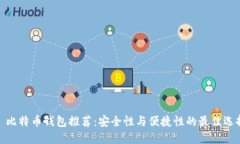 : 比特币钱包推荐：安全性
