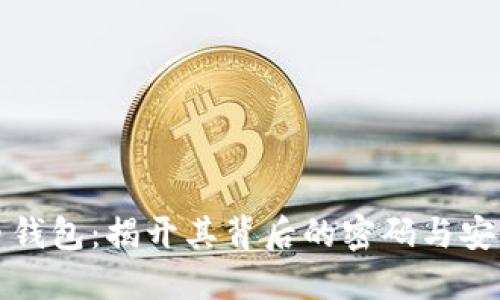 比特币钱包：揭开其背后的密码与安全保障