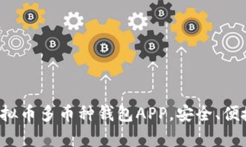 全面解析虚拟币多币种钱包APP，安全、便捷、未来趋势