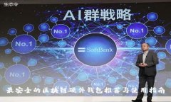 最安全的区块链硬件钱包