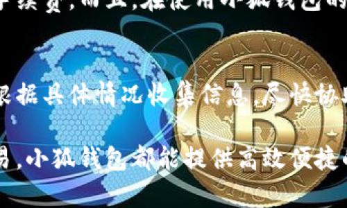 小狐钱包手机版使用完全指南：轻松掌握每一个功能

小狐钱包, 手机钱包, 数字货币, 移动支付/guanjianci

随着数字化时代的到来，越来越多人选择使用手机钱包进行日常交易和资金管理。在众多手机钱包中，小狐钱包以其安全性和便捷性受到了广泛欢迎。为了帮助用户更好地使用小狐钱包，我们将提供一份详细的使用教程，包括常见功能介绍、操作流程以及一些实用技巧。无论你是新手还是已经有一定使用经验的用户，我们相信这篇指南都能为你提供帮助。

一、小狐钱包的特点与优势
小狐钱包作为一款手机钱包应用，它不仅支持常规的移动支付功能，还具备了许多独特的优势，让用户的使用体验更加顺畅。首先，小狐钱包采用了先进的安全技术，能够有效地保障用户的资金安全。此外，它还提供了一键充值和转账功能，极大地方便了用户。

小狐钱包界面友好，操作简单，适合不同年龄段的用户。同时，它支持多种数字货币的交易，包括比特币、以太坊等，用户可以方便地进行投资和交易。此外，小狐钱包还与多家商家合作，提供不同的优惠活动，用户可以享受到额外的优惠。

二、小狐钱包的下载与安装
要开始使用小狐钱包，首先需要在手机上下载并安装该应用。用户可以通过官方应用商店进行下载，或直接访问小狐钱包官方网站获取安装包。以下是详细的下载与安装步骤：

ol
  li在应用商店中搜索