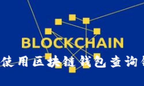 如何有效使用区块链钱包查询钥匙软件？