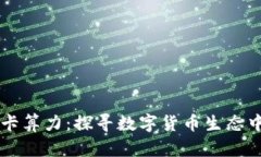 比特币钱包与显卡算力：