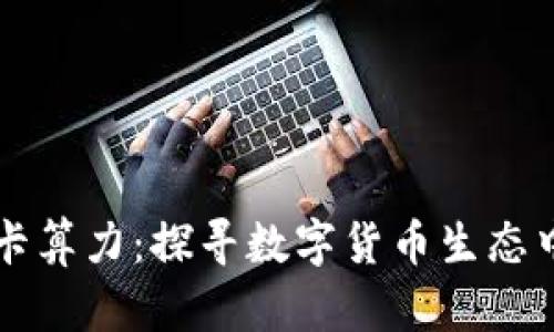 比特币钱包与显卡算力：探寻数字货币生态中的新挑战与对策