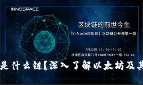 以太坊钱包是什么链？深入了解以太坊及其钱包的作用