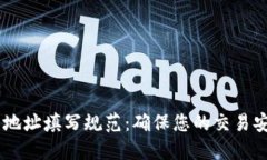 USDT钱包地址填写规范：确