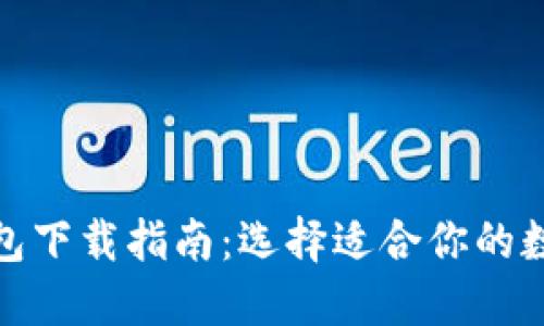 : 官方以太坊钱包下载指南：选择适合你的数字资产管理工具