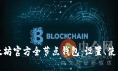 全面了解以太坊官方全节