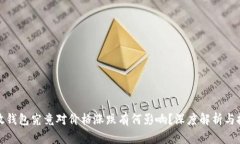 : 比特币放钱包究竟对价格