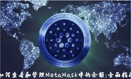 
如何查看和管理MetaMask中的余额：全面指南