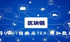 如何在TP钱包中将USDT转换