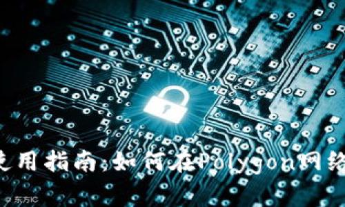 小狐狸钱包使用指南：如何在Polygon网络上管理USDT