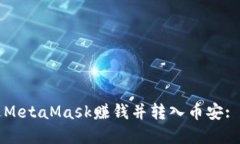 如何通过MetaMask赚钱并转入