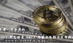 思考一个并且的USDT 钱包推