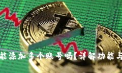 小狐钱包能添加多个账号