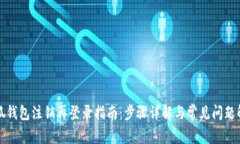 小狐钱包注销再登录指南
