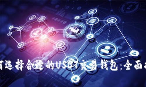 如何选择合适的USDT交易钱包：全面指南